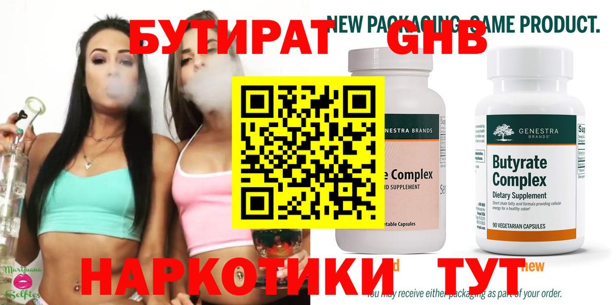 БУТИРАТ оксибутират  Вход с VPN  Лесозаводск 