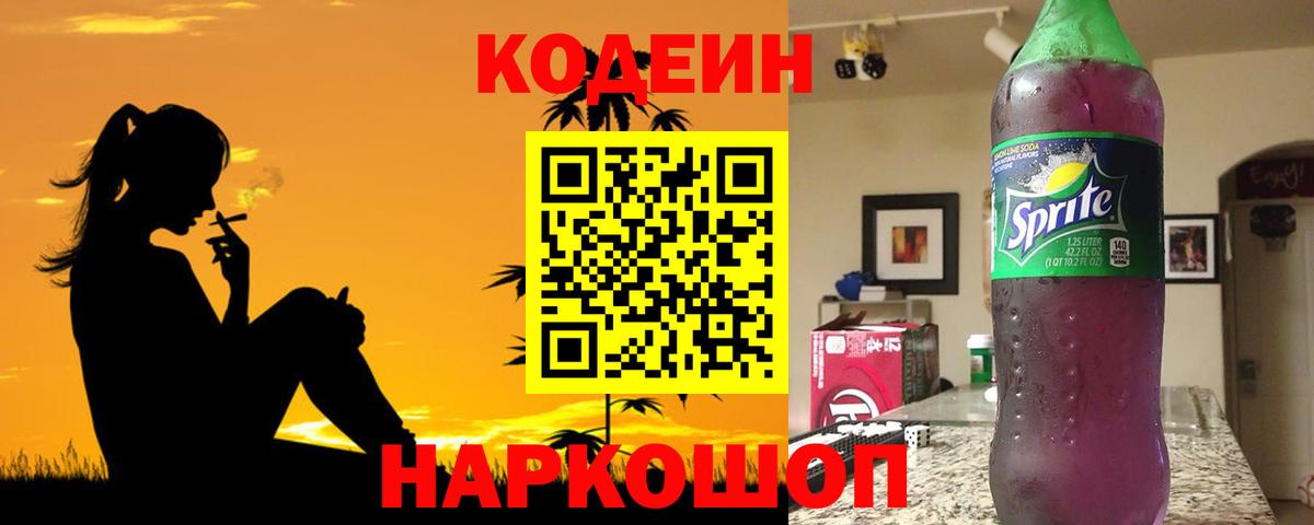 Codein напиток Lean (лин)  Вход с VPN  Лесозаводск 